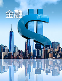 金融
