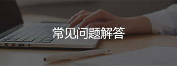 常见问题解答