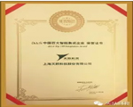 贺天跃科技荣获a&s“中国百大智能集成企业”称号