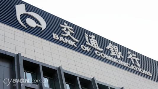 交通银行2
