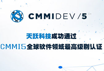 天跃科技成功通过CMMI5评估认证，研发管理能力获国际权威认可