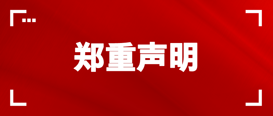 公告 | 关于警惕假冒天跃科技名义进行非法欺诈活动的声明